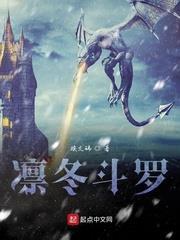 凜冬斗羅 凜冬斗羅