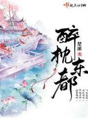 醉枕東都