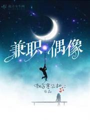 兼職偶像 兼職偶像