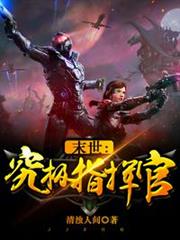末世:究極指揮官 末世:究極指揮官