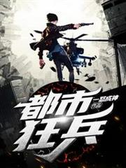 都市狂兵 都市狂兵