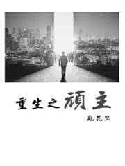 重生之頑主 重生之頑主