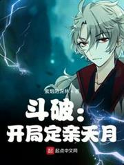 斗破:開局定親夭月 斗破:開局定親夭月