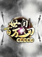 世間百萬兵刃遇我皆俯首（這真不是擊劍）