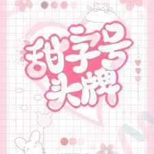 咬甜心