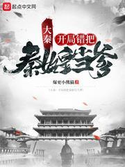 大秦:開局錯把秦始皇當爹 大秦:開局錯把秦始皇當爹