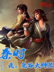 秦時:我,鬼谷大師兄! 秦時:我,鬼谷大師兄!