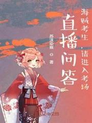 直播問答:海賊考生,請進入考場 直播問答:海賊考生,請進入考場