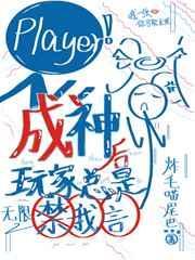 成神後玩家總想禁我言[無限]