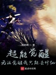 超能覺醒:無法覺醒我只能去修仙 超能覺醒:無法覺醒我只能去修仙