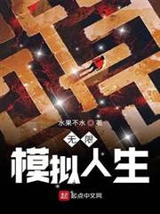 無限模擬人生 無限模擬人生
