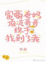 豪門父母和頂流哥哥終於找到了我