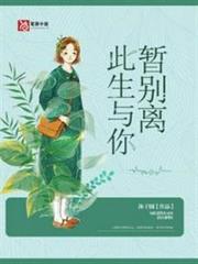 此生與你暫別離 此生與你暫別離