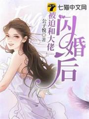 被迫和大佬閃婚後 被迫和大佬閃婚後