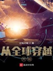 從全球穿越開始