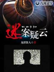 迷案疑雲 迷案疑雲