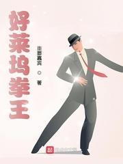 好萊塢拳王 好萊塢拳王