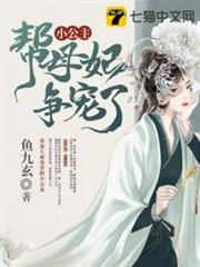 小公主又幫母妃爭寵了 小公主又幫母妃爭寵了