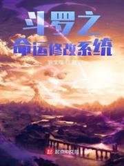 斗羅之命運修改系統 斗羅之命運修改系統