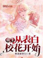 重生從表白校花開始 重生從表白校花開始
