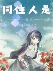 同住人是小說家 同住人是小說家