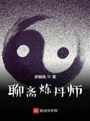 聊齋煉丹師 聊齋煉丹師