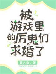 被遊戲裡的厲鬼們求婚了