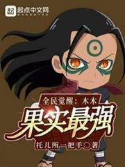 全民覺醒:木木果實最強 全民覺醒:木木果實最強