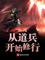 從道兵開始修行