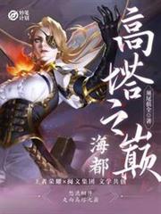 海都:高塔之巔 海都:高塔之巔