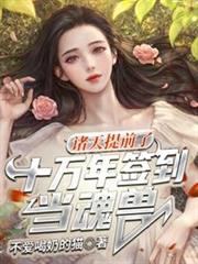 諸天:提前了十萬年簽到當魂獸 諸天:提前了十萬年簽到當魂獸