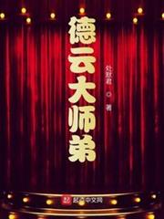 德雲大師弟 德雲大師弟