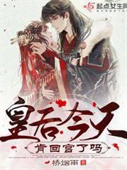 皇后今天肯回宮了嗎 皇后今天肯回宮了嗎