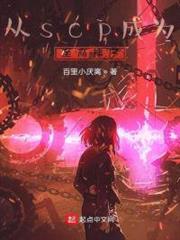 從scp成為至高神序(異常生物啟示錄) 從scp成為至高神序(異常生物啟示錄)