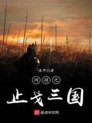 網遊之止戈三國 網遊之止戈三國