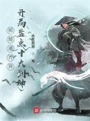 視頻通萬界,開局盤點十大劍神 視頻通萬界,開局盤點十大劍神