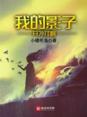 我的影子開外掛啊 我的影子開外掛啊