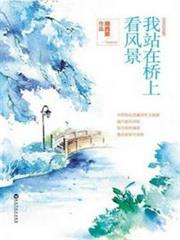 我站在橋上看風景 我站在橋上看風景