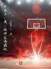NBA:我,破碎區域無敵! NBA:我,破碎區域無敵!