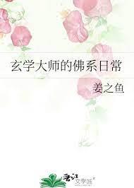 玄學大師的佛系日常