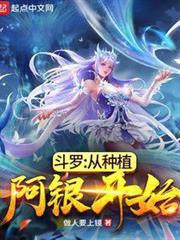 斗羅:從種植阿銀開始 斗羅:從種植阿銀開始