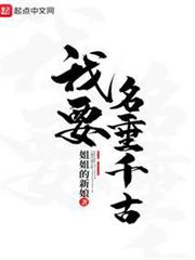 我要名垂千古 我要名垂千古