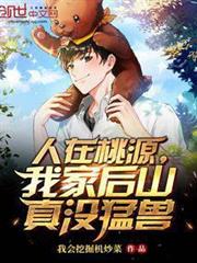 人在桃源,我家後山真沒猛獸 人在桃源,我家後山真沒猛獸