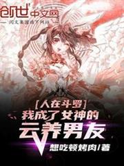 人在斗羅,我成了女神的雲養男友 人在斗羅,我成了女神的雲養男友
