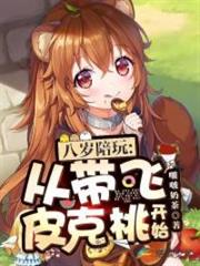 八歲陪玩:從帶飛皮克桃開始!(萌崽陪玩從帶飛皮克桃開始) 八歲陪玩:從帶飛皮克桃開始!(萌崽陪玩從帶飛皮克桃開始)