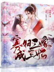 寡婦三嫁成王妃(王妃她帶崽虐渣狂又颯) 寡婦三嫁成王妃(王妃她帶崽虐渣狂又颯)
