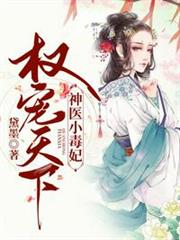 權寵天下之神醫小毒妃 權寵天下之神醫小毒妃