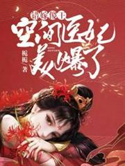 空間醫妃美爆了 空間醫妃美爆了