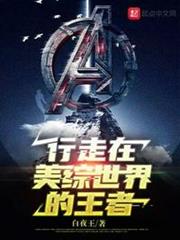 行走在美綜世界的王者 行走在美綜世界的王者
