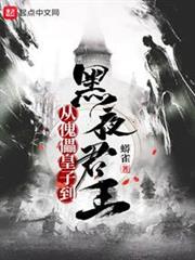 從傀儡皇子到黑夜君王 從傀儡皇子到黑夜君王